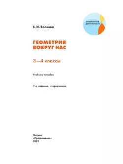Геометрия вокруг нас. 3-4 классы 33