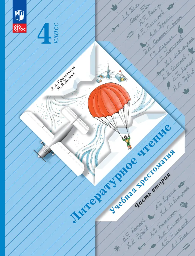 Литературное чтение. 4 класс. Хрестоматия. В 2 частях. Часть 2 1 Литературное чтение. 4 класс. Хрестоматия. В 2 частях. Часть 2 1