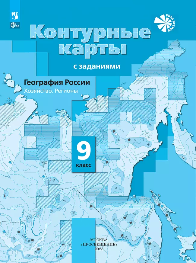 География России. Хозяйство. Регионы. Контурные карты. 9 класс 1 География России. Хозяйство. Регионы. Контурные карты. 9 класс 1