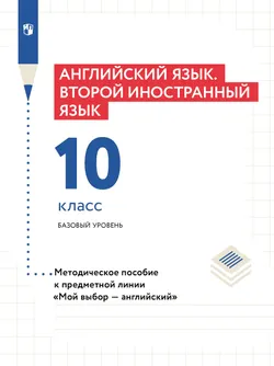 Английский язык. Второй иностранный язык. 10 класс. Базовый уровень. Методическое пособие 1
