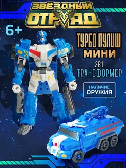 Игрушка Робот-Трансформер мини, Звездный отряд, Турбо-Пулиш 1