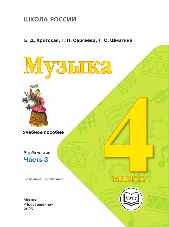 Музыка. 4 класс. В 3-х частях. Ч.3 (версия для слабовидящих) 4 Музыка. 4 класс. В 3-х частях. Ч.3 (версия для слабовидящих) 4