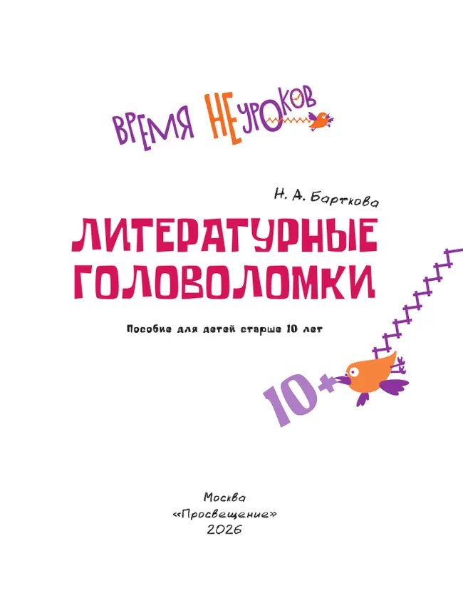 Литературные головоломки. 10+ 29 Литературные головоломки. 10+ 29