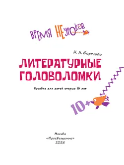 Литературные головоломки. 10+ 29