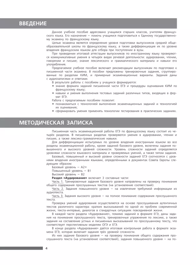 Французский язык. ЕГЭ. Письменная часть 2