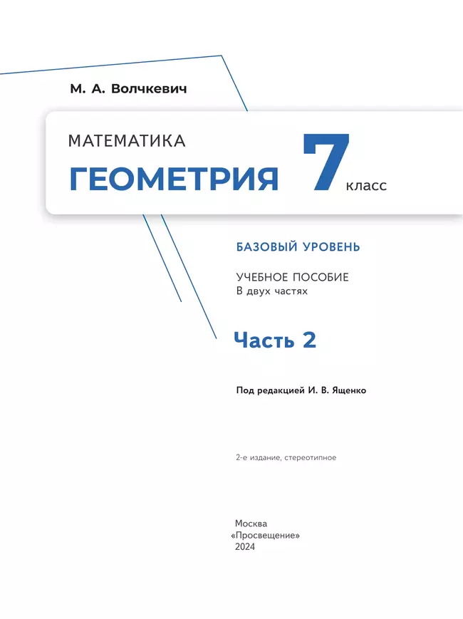 Математика. Геометрия. 7 класс. Базовый уровень. Учебное пособие. В 2 частях. Часть 2 41