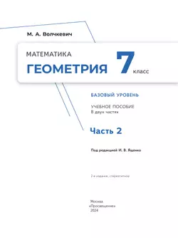 Математика. Геометрия. 7 класс. Базовый уровень. Учебное пособие. В 2 частях. Часть 2 41