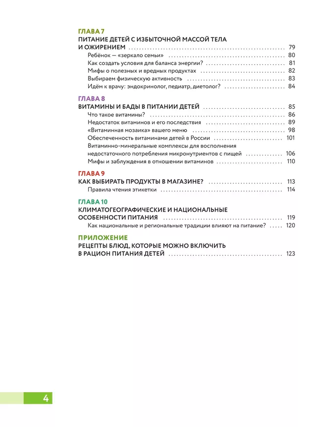 Наш ребёнок питается правильно! Энциклопедия для родителей 7 Наш ребёнок питается правильно! Энциклопедия для родителей 7