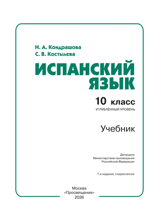 Испанский язык. 10 класс. Учебник. Углублённый уровень 27