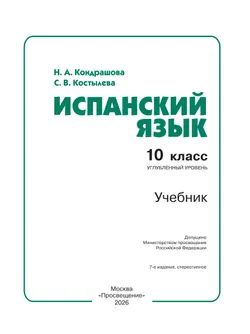 Испанский язык. 10 класс. Учебник. Углублённый уровень 27