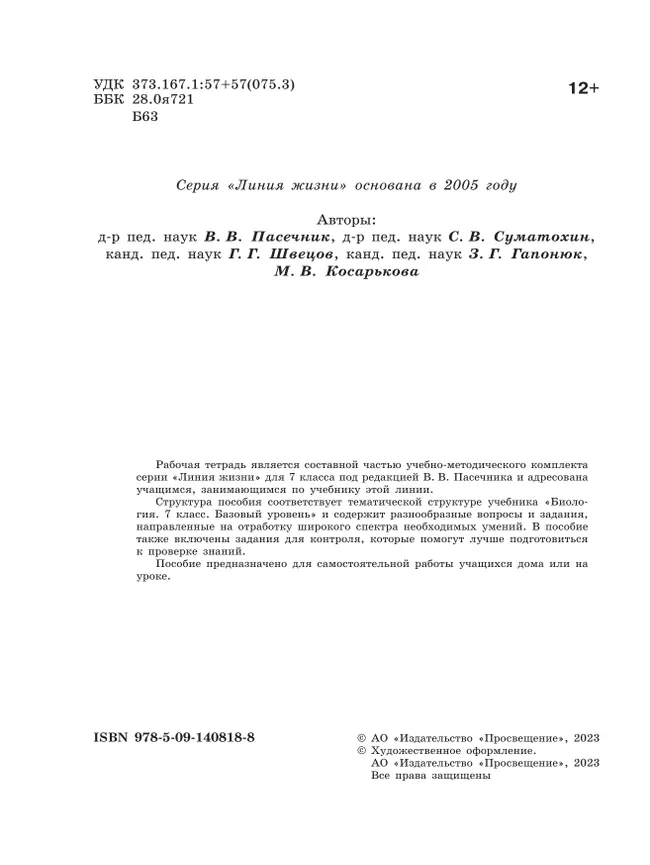 Биология. Рабочая тетрадь. 7 класс. Базовый уровень 27 Биология. Рабочая тетрадь. 7 класс. Базовый уровень 27