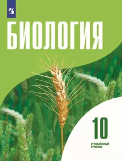 Биология 10 класс. Углублённый уровень. Электронная форма учебника. 1