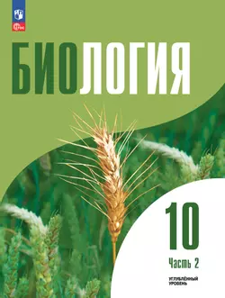 Биология 10 кл. Углублённый уровень.  Учебное пособие в 2 частях, ч. 2 1