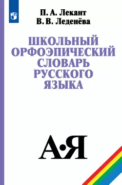 Школьный орфоэпический словарь русского языка 1
