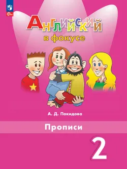 Английский язык. Прописи. 2 класс 1