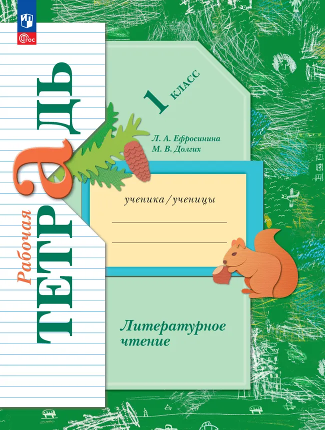 Литературное чтение. 1 класс. Рабочая тетрадь 1 Литературное чтение. 1 класс. Рабочая тетрадь 1