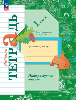 Литературное чтение. 1 класс. Рабочая тетрадь 1