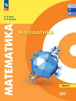 Математика. Базовый уровень. Учебное пособие для СПО. В 2 частях. Часть 2 1