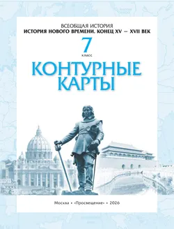 История нового времени. Конец XV - XVII века. Контурные карты. 7 класс. (Историко-культурный стандарт) 5