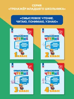 Смысловое чтение. Читаю, понимаю, узнаю. 3 класс 29