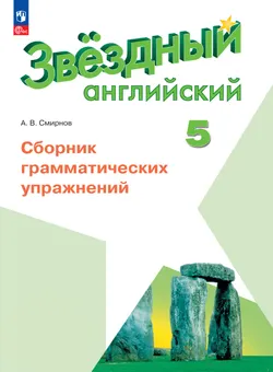 Английский язык. Сборник грамматических упражнений. 5 класс 1
