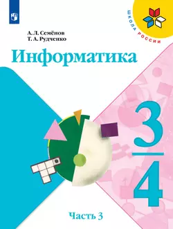 Информатика. 3-4 класс. Учебник. Часть 3 1