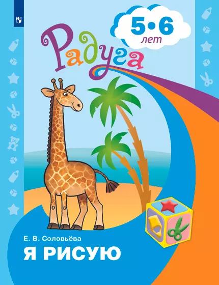 Я рисую. Пособие для детей 5-6 лет 1 Я рисую. Пособие для детей 5-6 лет 1