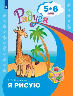 Я рисую. Пособие для детей 5-6 лет 1