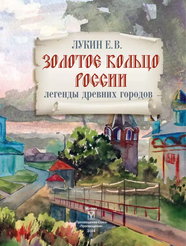 Золотое кольцо России. Легенды древних городов 20 Золотое кольцо России. Легенды древних городов 20