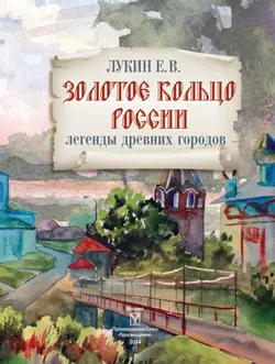 Золотое кольцо России. Легенды древних городов 20