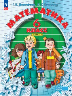 Математика. 6 класс. Учебное пособие. В 3 ч. Часть 2 1