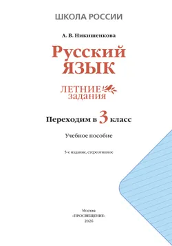 Русский язык. Летние задания. Переходим в 3 класс 39