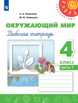 Окружающий мир. Рабочая тетрадь. 4 класс. В 2 частях. Часть 1 1