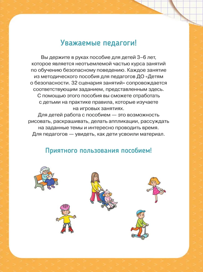 Твоя безопасность! Как себя вести. Пособие для детей 3–6 лет 6 Твоя безопасность! Как себя вести. Пособие для детей 3–6 лет 6