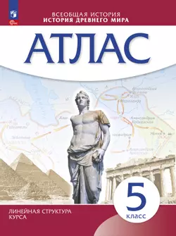 История древнего мира. Атлас. 5 класс. (Историко-культурный стандарт) 1