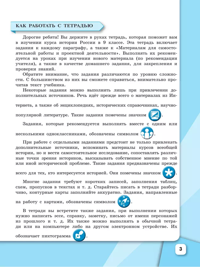 История России. Рабочая тетрадь. 9 класс. В 2 ч. Ч. 1 3 История России. Рабочая тетрадь. 9 класс. В 2 ч. Ч. 1 3