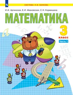 Математика. 3 класс. Учебник. В 2 ч. Часть 1 1