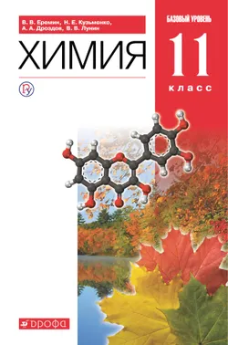 Химия. 11 класс. Базовый уровень.Электронная форма учебника. 1