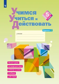 Учимся учиться и действовать. Рабочая тетрадь 5 класс. Вариант 2. 1