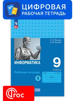 Информатика. 9 класс. УМК Босова Л.Л. Цифровая рабочая тетрадь, часть 1 1