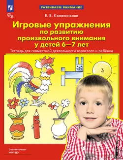 Игровые упражнения по развитию произвольного внимания у детей 6-7 лет. Тетрадь для совместной деятельности взрослого и ребенка 1