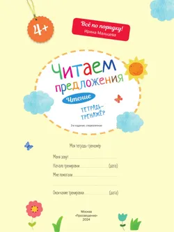 Читаем предложения. Чтение: тетрадь-тренажер 18