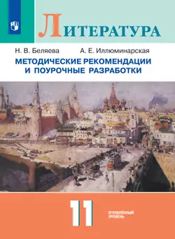 Литература. 11 класс. Углубленный уровень. Методические рекомендации 1