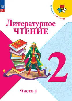 Литературное чтение. 2 класс. Электронная форма учебника. В 2 ч. Часть 1 1
