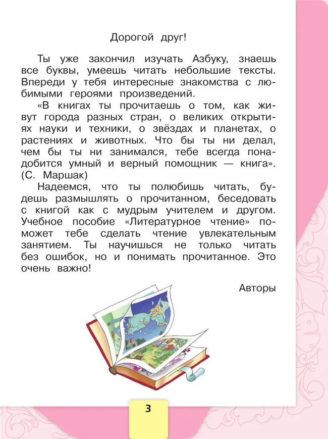 Литературное чтение. Первый год обучения. В трёх частях. Часть 1 20