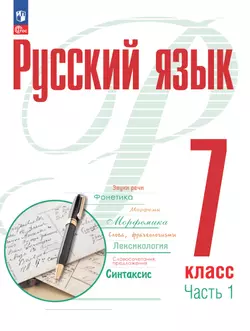 Русский язык. 7 класс. В 2 ч. Часть 1. Учебное пособие 1