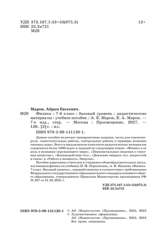 Физика. 7 класс. Базовый уровнь. Дидактические материалы 29