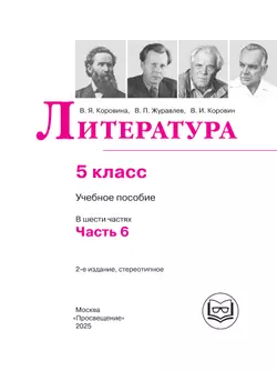 Литература. 5 класс. Учебное пособие. В 6 ч. Часть 6 (для слабовидящих обучающихся) 27