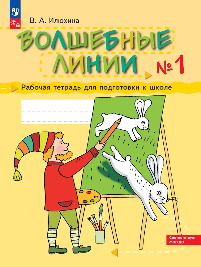 Илюхина. Волшебные линии. Рабочая тетрадь для подготовки к школе. В 2 ч. Часть 1 1 Илюхина. Волшебные линии. Рабочая тетрадь для подготовки к школе. В 2 ч. Часть 1 1