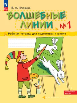 Илюхина. Волшебные линии. Рабочая тетрадь для подготовки к школе. В 2 ч. Часть 1 1